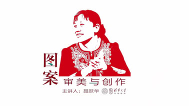 TsinghuaX: Pattern Studying and Making | 图案审美与创作