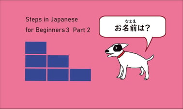 WasedaX: Steps in Japanese for Beginners3 Part2