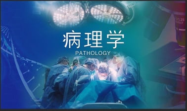 TsinghuaX: Pathology | 病理学