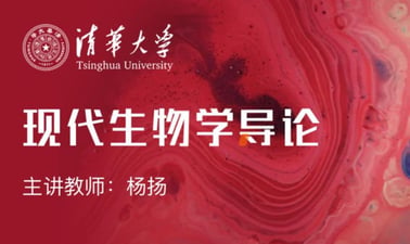 TsinghuaX: Introduction to Modern Biology | 现代生物学导论