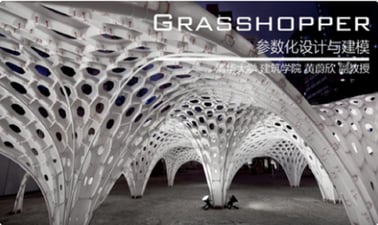 TsinghuaX: Grasshopper参数化设计与建模