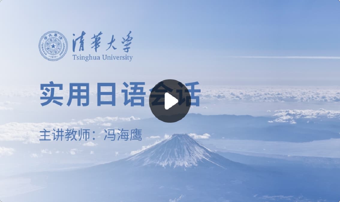 实用日语会话（Practical Japanese Conversation)