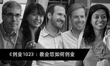 创业102: 你能为客户做什么？