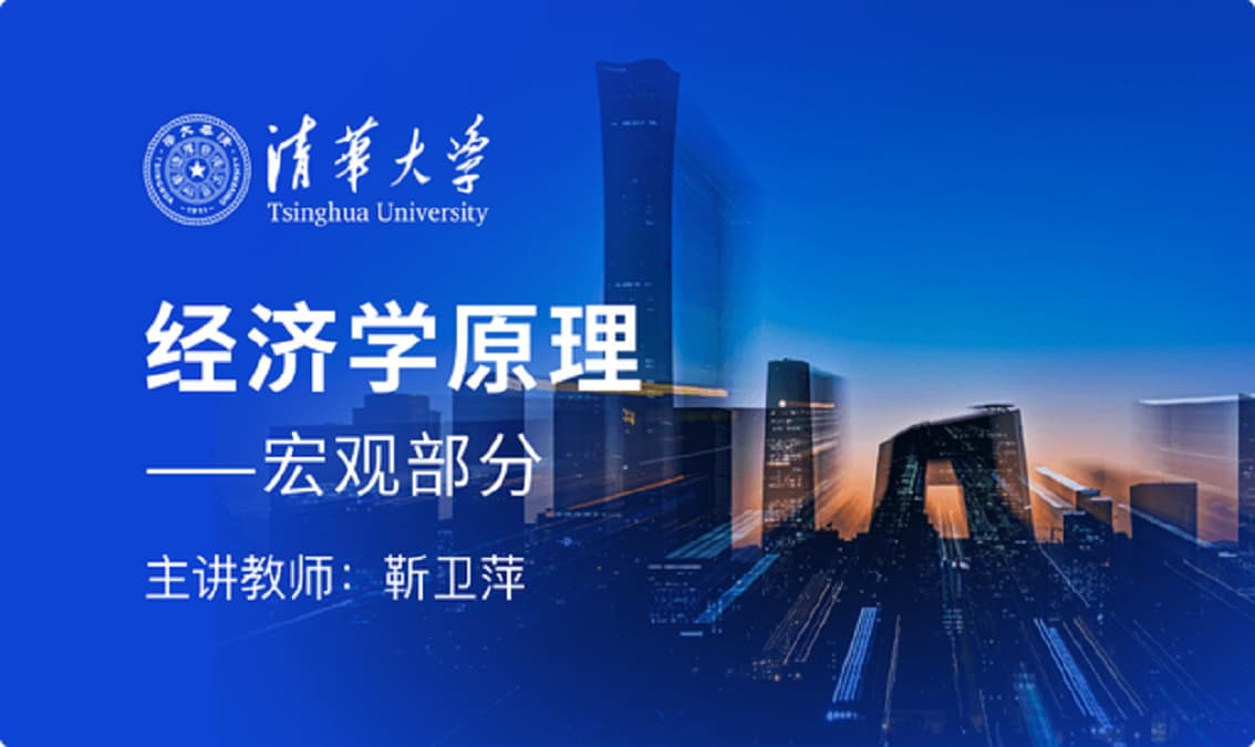 经济学原理（宏观部分）