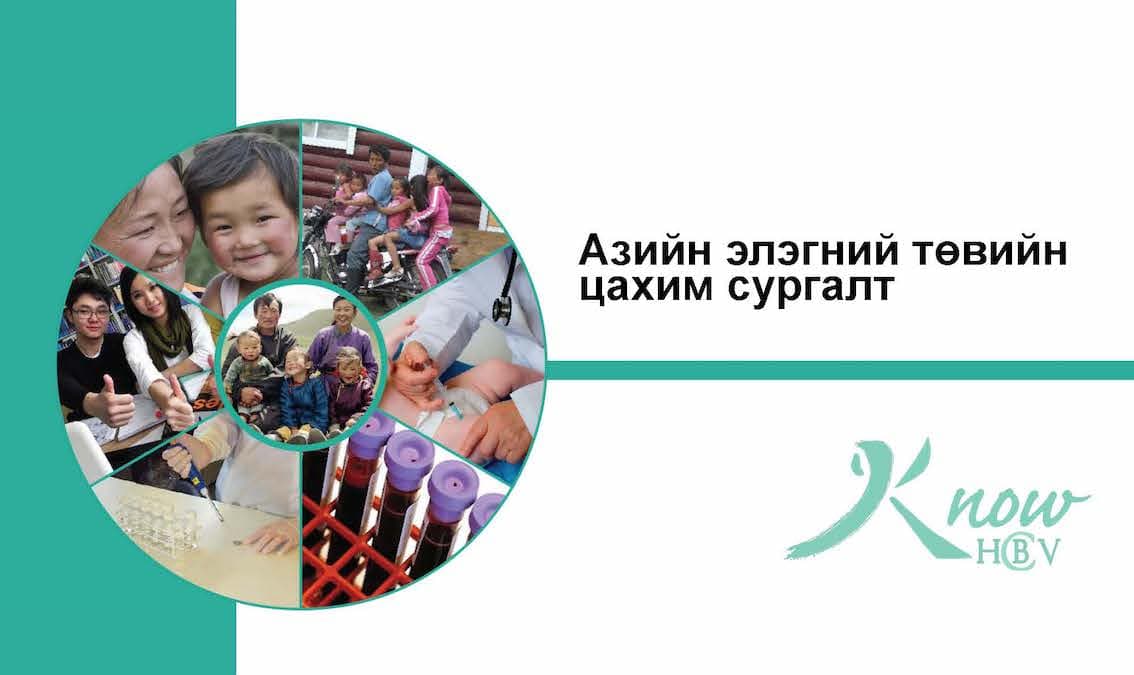 HBV, HCV-ийн талаар ойлголттой болох нь