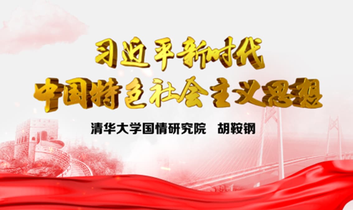 Xi Jinping's Thought on Socialism with Chinese Characteristics for a New era | 习近平新时代中国特色社会主义思想