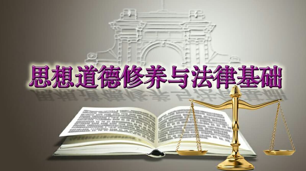 Ideological & Moral Cultivation and Fundamentals of Law | 思想道德修养与法律基础