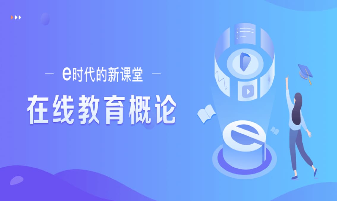 New course mode in e-era | e时代的新课堂
