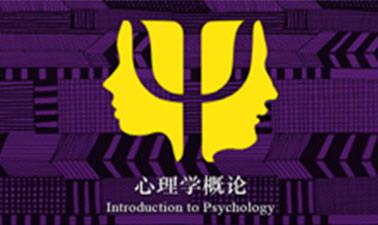心理学概论 | Introduction to Psychology