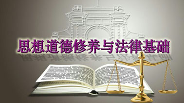 Ideological & Moral Cultivation and Fundamentals of Law|思想道德修养与法律基础